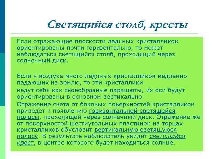 Светящийся столб, кресты Если отражающие плоскости ледяных кристалликов ориентированы почти горизонтально, то может наблюдаться