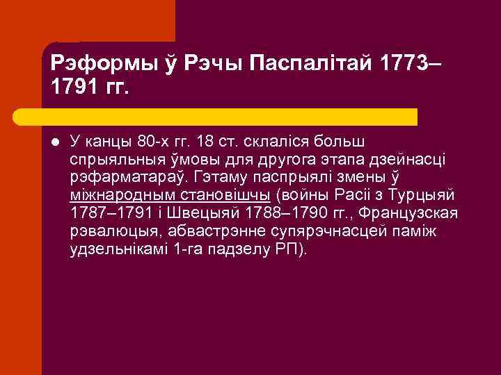 Рэформы ў Рэчы Паспалітай 1773– 1791 гг. l У канцы 80 -х гг. 18