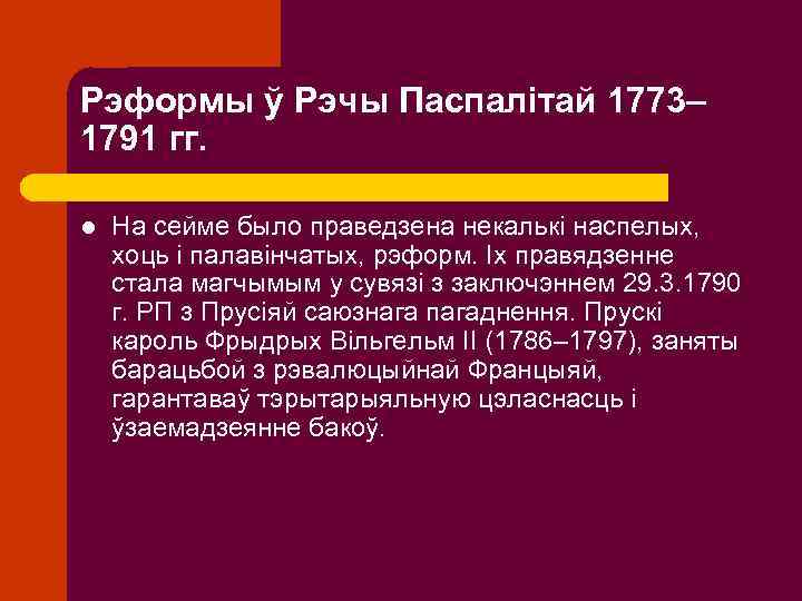 Рэформы ў Рэчы Паспалітай 1773– 1791 гг. l На сейме было праведзена некалькі наспелых,