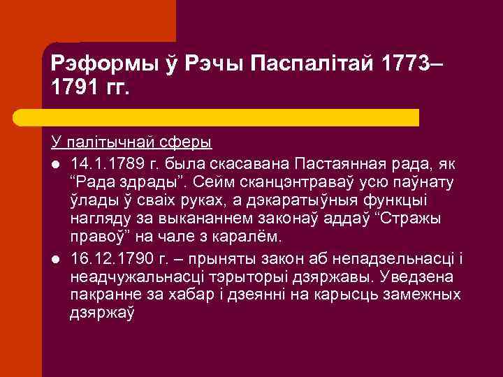 Рэформы ў Рэчы Паспалітай 1773– 1791 гг. У палітычнай сферы l 14. 1. 1789