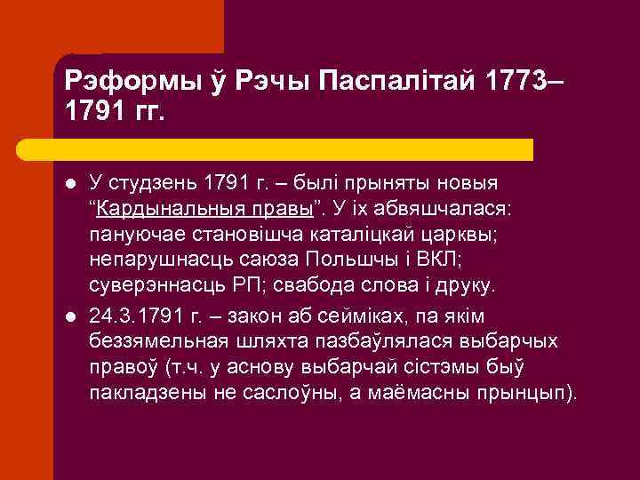 Рэформы ў Рэчы Паспалітай 1773– 1791 гг. l l У студзень 1791 г. –