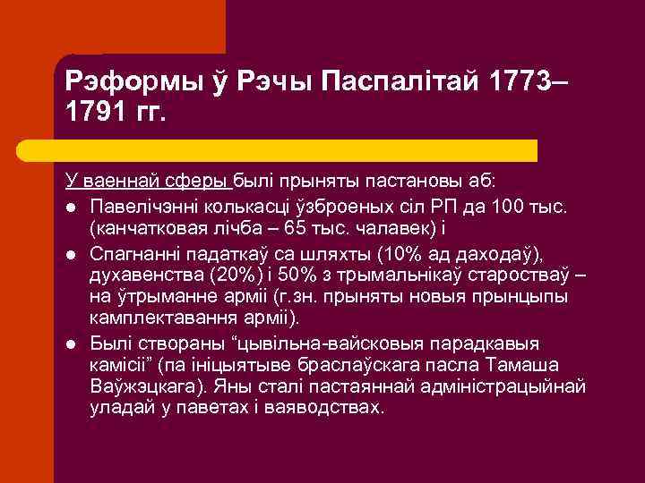 Рэформы ў Рэчы Паспалітай 1773– 1791 гг. У ваеннай сферы былі прыняты пастановы аб: