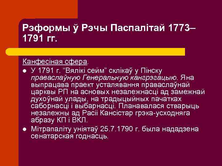 Рэформы ў Рэчы Паспалітай 1773– 1791 гг. Канфесіная сфера. l У 1791 г. “Вялікі