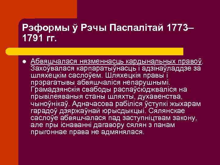 Рэформы ў Рэчы Паспалітай 1773– 1791 гг. l Абвяшчалася нязменнасць кардынальных правоў. Захоўвалася карпаратыўнасць