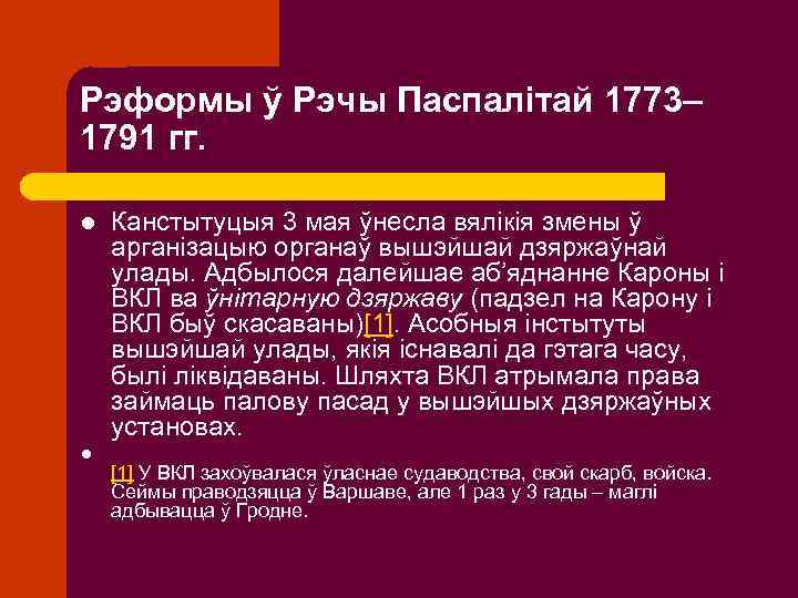 Рэформы ў Рэчы Паспалітай 1773– 1791 гг. l l Канстытуцыя 3 мая ўнесла вялікія