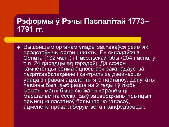 Рэформы ў Рэчы Паспалітай 1773– 1791 гг. l Вышэйшым органам улады заставаўся сейм як