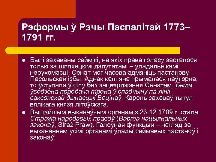 Рэформы ў Рэчы Паспалітай 1773– 1791 гг. l l Былі захаваны сеймікі, на якіх