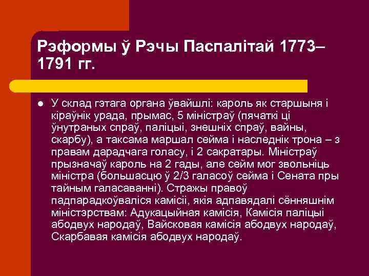Рэформы ў Рэчы Паспалітай 1773– 1791 гг. l У склад гэтага органа ўвайшлі: кароль