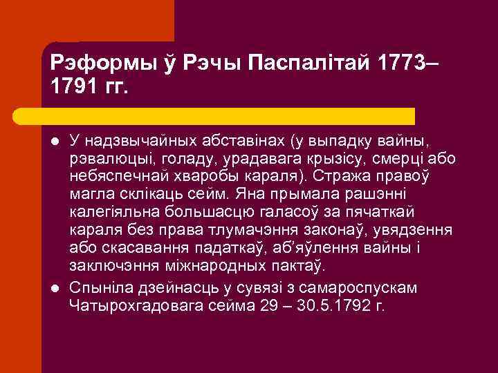 Рэформы ў Рэчы Паспалітай 1773– 1791 гг. l l У надзвычайных абставінах (у выпадку