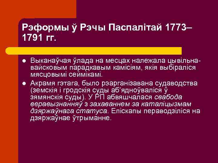 Рэформы ў Рэчы Паспалітай 1773– 1791 гг. l l Выканаўчая ўлада на месцах належала