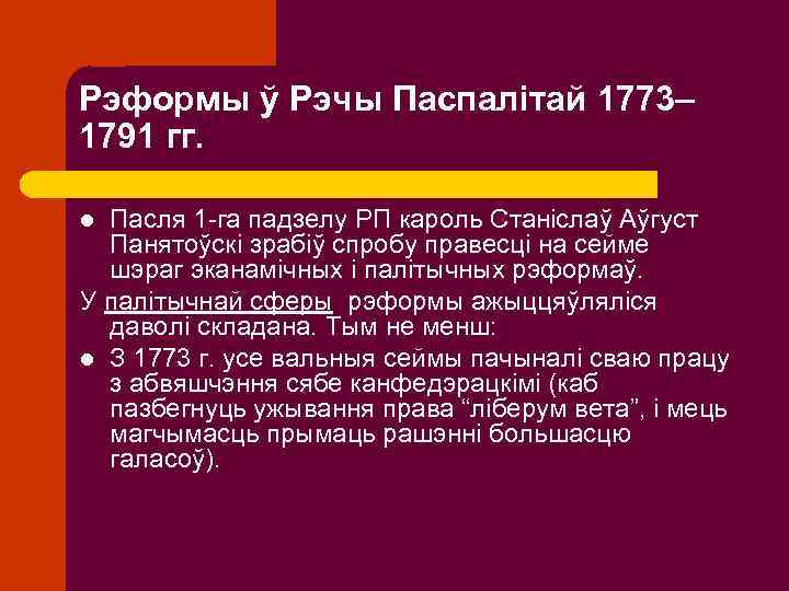 Рэформы ў Рэчы Паспалітай 1773– 1791 гг. Пасля 1 -га падзелу РП кароль Станіслаў