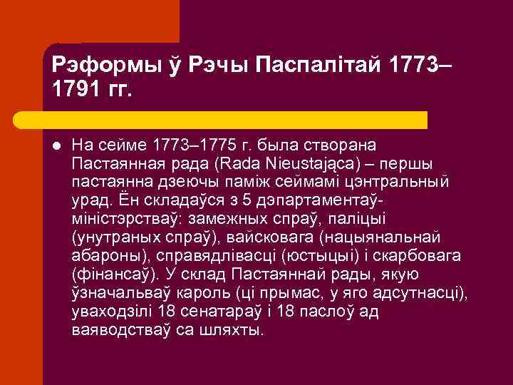 Рэформы ў Рэчы Паспалітай 1773– 1791 гг. l На сейме 1773– 1775 г. была