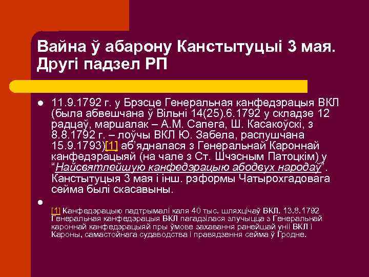 Вайна ў абарону Канстытуцыі 3 мая. Другі падзел РП l l 11. 9. 1792