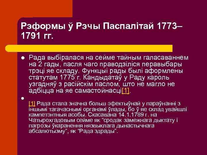 Рэформы ў Рэчы Паспалітай 1773– 1791 гг. l l Рада выбіралася на сейме тайным