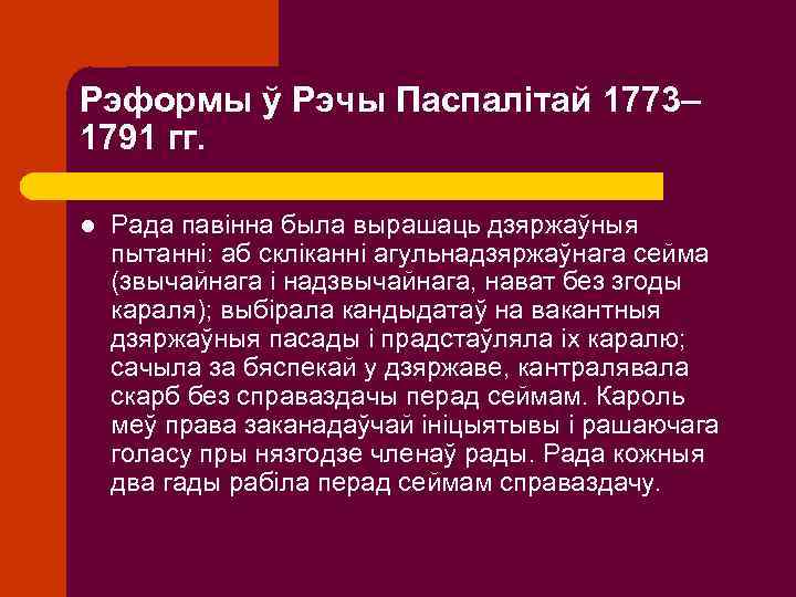 Рэформы ў Рэчы Паспалітай 1773– 1791 гг. l Рада павінна была вырашаць дзяржаўныя пытанні: