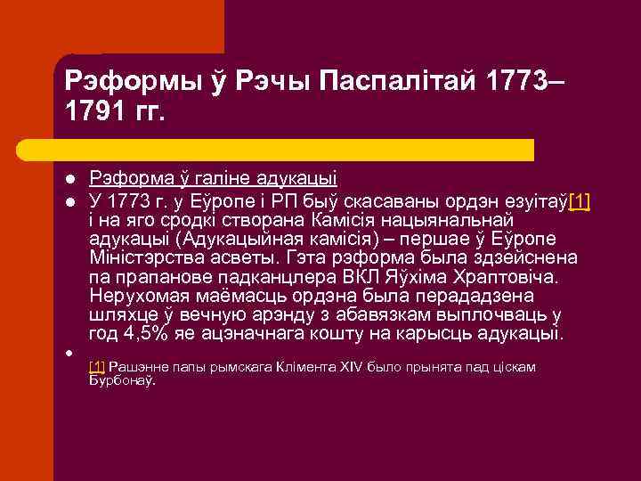 Рэформы ў Рэчы Паспалітай 1773– 1791 гг. l l l Рэформа ў галіне адукацыі