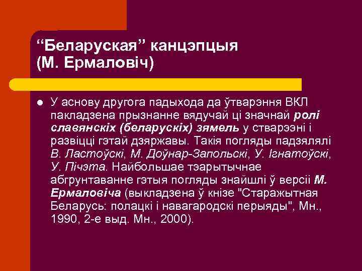“Беларуская” канцэпцыя (М. Ермаловіч) l У аснову другога падыхода да ўтварэння ВКЛ пакладзена прызнанне