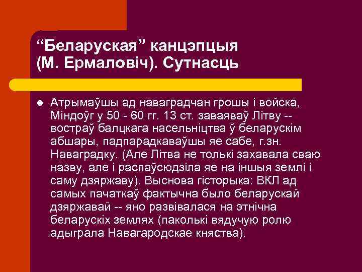 “Беларуская” канцэпцыя (М. Ермаловіч). Сутнасць l Атрымаўшы ад наваградчан грошы і войска, Міндоўг у