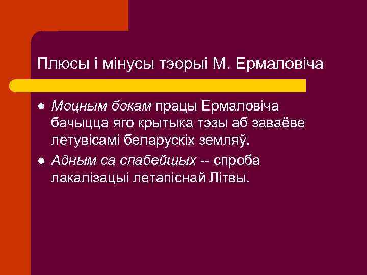 Плюсы і мінусы тэорыі М. Ермаловіча l l Моцным бокам працы Ермаловіча бачыцца яго