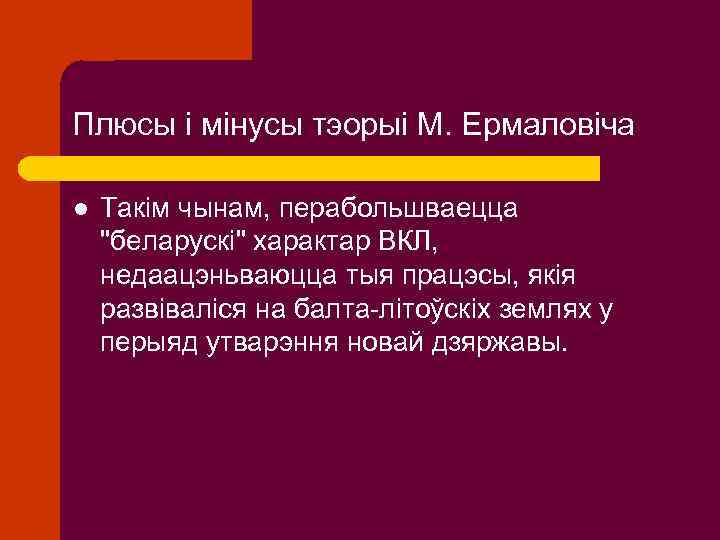 Плюсы і мінусы тэорыі М. Ермаловіча l Такім чынам, перабольшваецца 