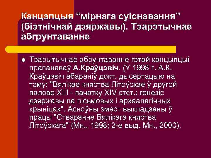 Канцэпцыя “мірнага суіснавання” (біэтнічнай дзяржавы). Тэарэтычнае абгрунтаванне l Тэарытычнае абрунтаванне гэтай канцыпцыі прапанаваў А.