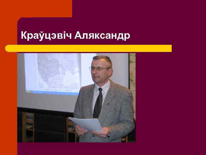 Краўцэвіч Аляксандр 