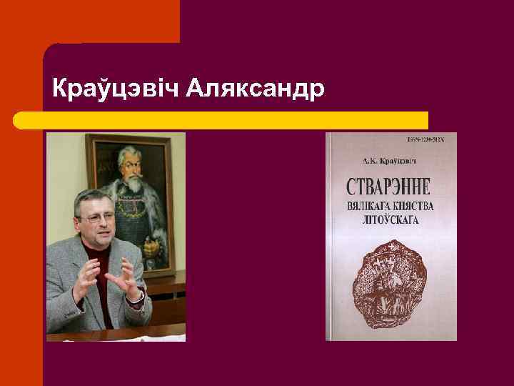 Краўцэвіч Аляксандр 