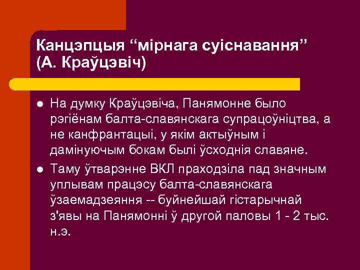 Канцэпцыя “мірнага суіснавання” (А. Краўцэвіч) l l На думку Краўцэвіча, Панямонне было рэгіёнам балта-славянскага