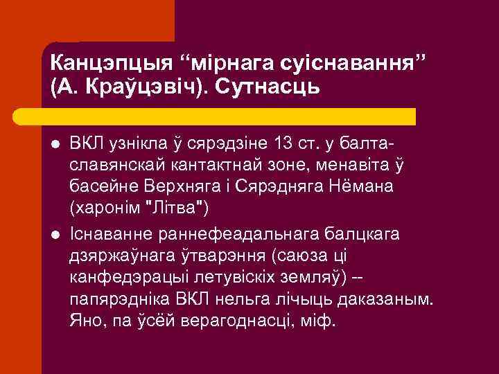 Канцэпцыя “мірнага суіснавання” (А. Краўцэвіч). Сутнасць l l ВКЛ узнікла ў сярэдзіне 13 ст.