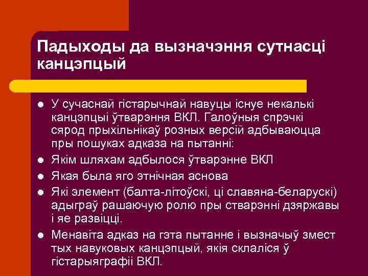 Падыходы да вызначэння сутнасці канцэпцый l l l У сучаснай гістарычнай навуцы існуе некалькі