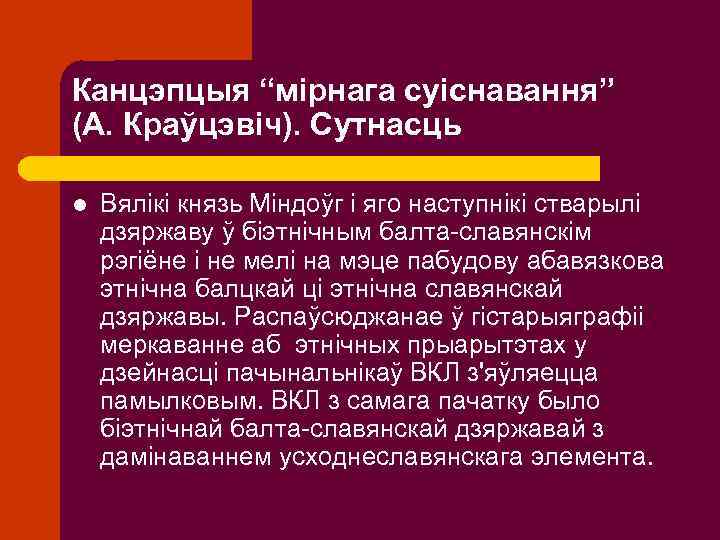 Канцэпцыя “мірнага суіснавання” (А. Краўцэвіч). Сутнасць l Вялікі князь Міндоўг і яго наступнікі стварылі