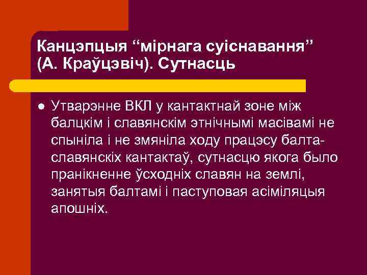 Канцэпцыя “мірнага суіснавання” (А. Краўцэвіч). Сутнасць l Утварэнне ВКЛ у кантактнай зоне між балцкім