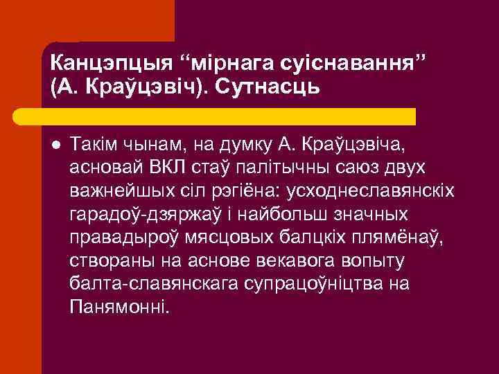 Канцэпцыя “мірнага суіснавання” (А. Краўцэвіч). Сутнасць l Такім чынам, на думку А. Краўцэвіча, асновай