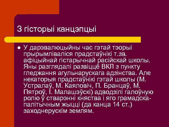 З гісторыі канцэпцыі l У дарэвалюцыйны час гэтай тэорыі прырымліваліся прадстаўнікі т. зв. афіцыйнай