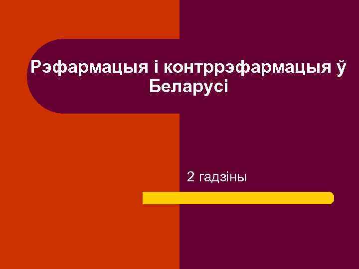 Рэфармацыя і контррэфармацыя ў Беларусі 2 гадзіны 