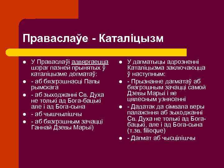 Праваслаўе - Каталіцызм l l l У Праваслаўі адвяргаецца шэраг пазней прынятых ў каталіцызме