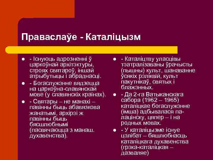 Праваслаўе - Каталіцызм l l l - Існуюць адрозненні ў царкоўнай архітэктуры, строях святароў,