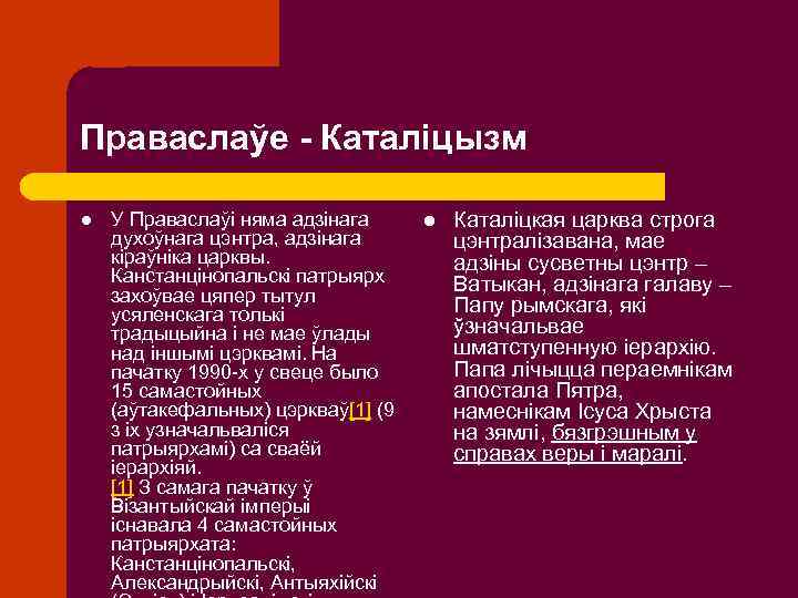 Праваслаўе - Каталіцызм l У Праваслаўі няма адзінага духоўнага цэнтра, адзінага кіраўніка царквы. Канстанцінопальскі