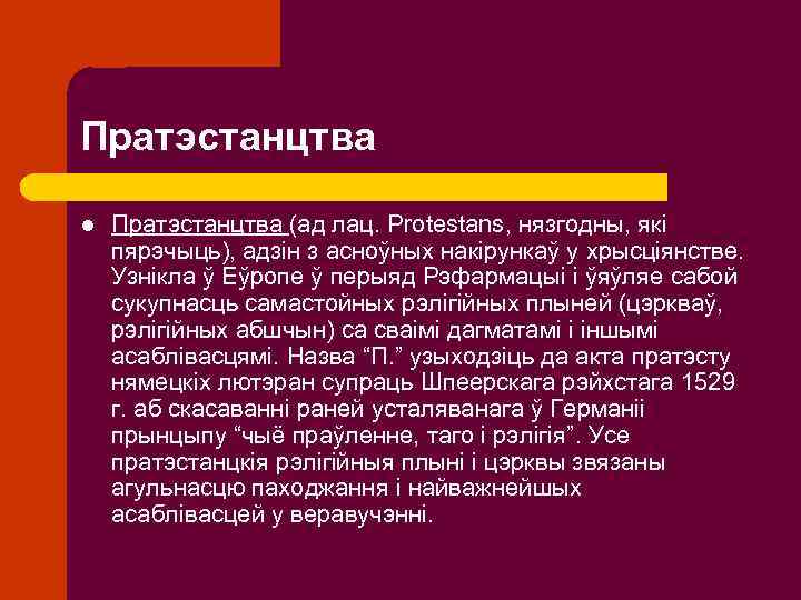 Пратэстанцтва l Пратэстанцтва (ад лац. Protestans, нязгодны, які пярэчыць), адзін з асноўных накірункаў у