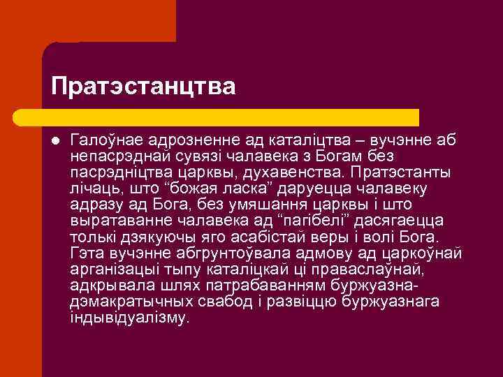 Пратэстанцтва l Галоўнае адрозненне ад каталіцтва – вучэнне аб непасрэднай сувязі чалавека з Богам