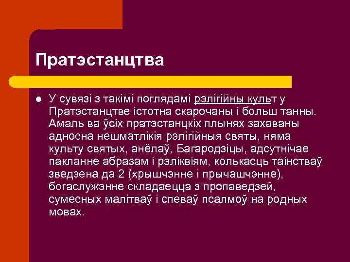 Пратэстанцтва l У сувязі з такімі поглядамі рэлігійны культ у Пратэстанцтве істотна скарочаны і