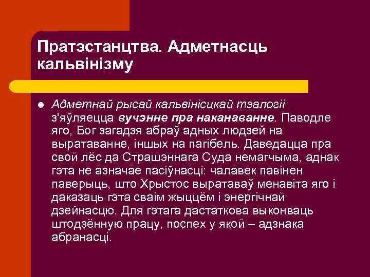 Пратэстанцтва. Адметнасць кальвінізму l Адметнай рысай кальвінісцкай тэалогіі з'яўляецца вучэнне пра наканаванне. Паводле яго,