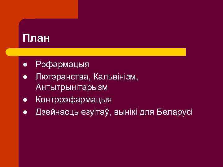 План l l Рэфармацыя Лютэранства, Кальвінізм, Антытрынітарызм Контррэфармацыя Дзейнасць езуітаў, вынікі для Беларусі 