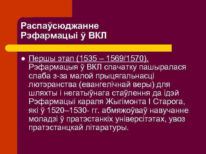 Распаўсюджанне Рэфармацыі ў ВКЛ l Першы этап (1535 – 1569/1570). Рэфармацыя ў ВКЛ спачатку