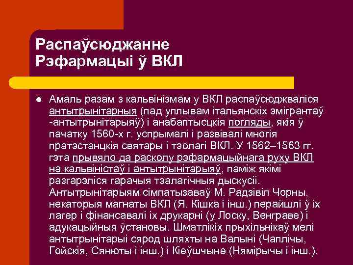 Распаўсюджанне Рэфармацыі ў ВКЛ l Амаль разам з кальвінізмам у ВКЛ распаўсюджваліся антытрынітарныя (пад