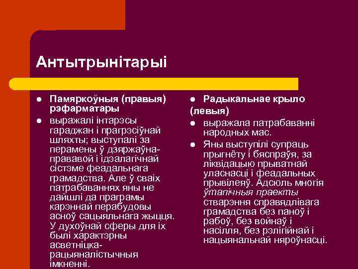 Антытрынітарыі l l Памяркоўныя (правыя) рэфарматары выражалі інтарэсы гараджан і прагрэсіўнай шляхты; выступалі за