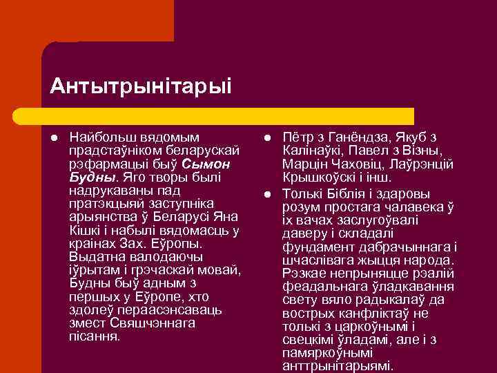 Антытрынітарыі l Найбольш вядомым прадстаўніком беларускай рэфармацыі быў Сымон Будны. Яго творы былі надрукаваны