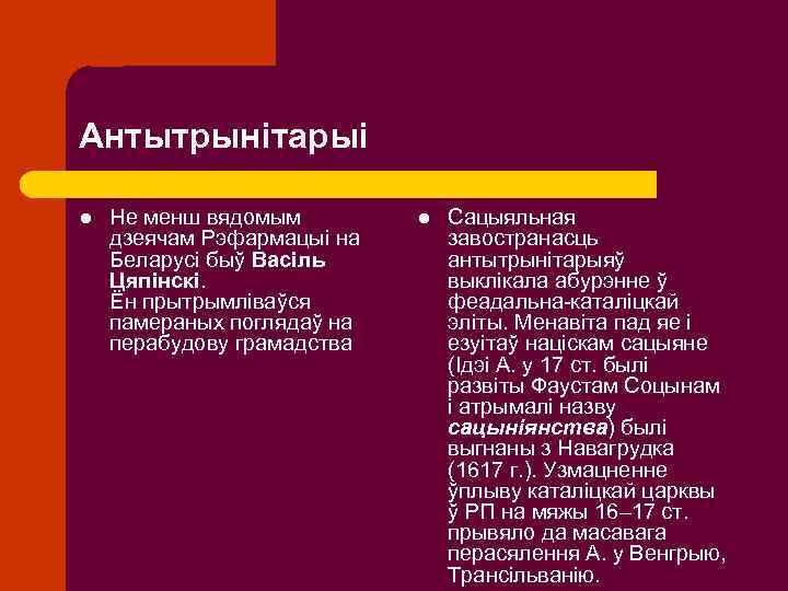 Антытрынітарыі l Не менш вядомым дзеячам Рэфармацыі на Беларусі быў Васіль Цяпінскі. Ён прытрымліваўся