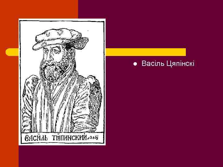 l Васіль Цяпінскі 