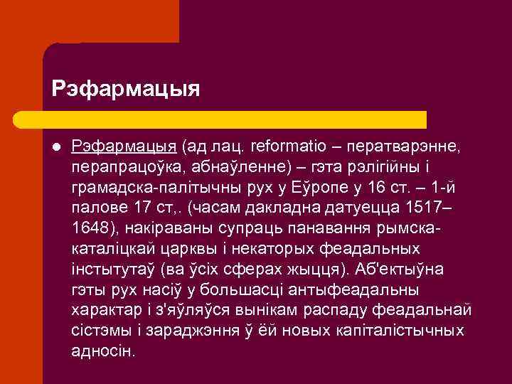 Рэфармацыя l Рэфармацыя (ад лац. reformatio – ператварэнне, перапрацоўка, абнаўленне) – гэта рэлігійны і